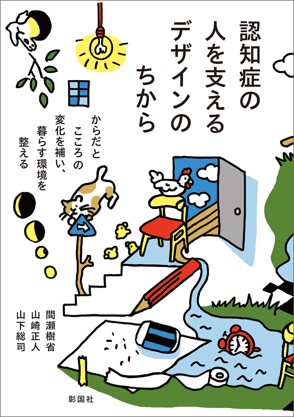 〈洋書〉認知人類学必携 ☆書き込み無し保証 認知症の人を支えるデザインのちから からだとこころの変化を補い